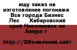 ищу заказ на изготовление погонажа. - Все города Бизнес » Лес   . Хабаровский край,Николаевск-на-Амуре г.